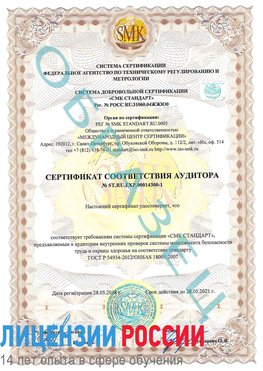 Образец сертификата соответствия аудитора №ST.RU.EXP.00014300-1 Невинномысск Сертификат OHSAS 18001